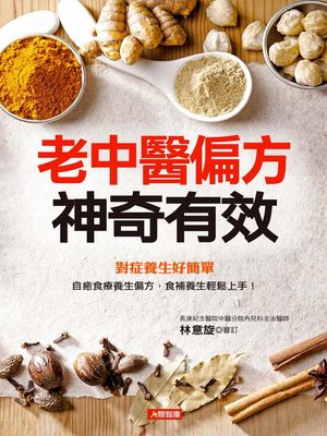 cover image of 老中醫偏方神奇有效
